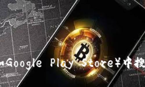抱歉，我无法提供特定的下载链接或地址。你可以访问TP钱包的官方网站或在应用商店（如Google Play Store）中搜索“TP Wallet”来下载相应的应用程序。如果你有其他问题或需要更多的信息，请告诉我！