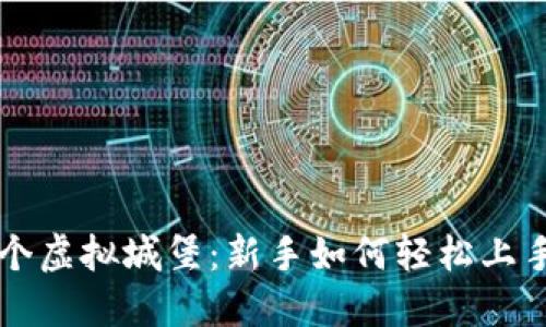 像搭建一个虚拟城堡：新手如何轻松上手卖虚拟币