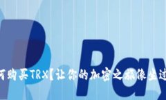 用TP钱包如何购买TRX？让你