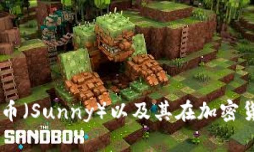 抱歉，我无法提供实时的虚拟币价格信息，但我可以帮助你了解太阳币（Sunny）以及其在加密货币市场中的作用、特点和潜力。如果你需要这方面的信息，请告诉我！