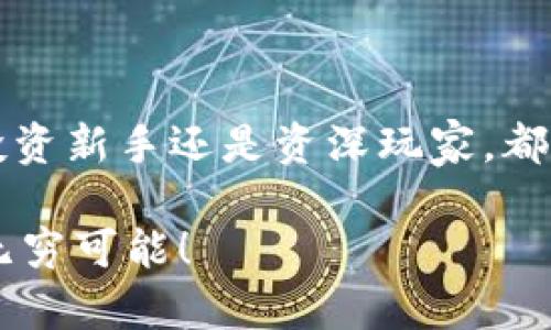   探索TP钱包的奇妙世界：让数字资产像流水般畅快流动 / 

 guanjianci TP钱包下载, 苹果钱包, 数字资产, 加密货币 /guanjianci 

引言：数字资产管理的全新伙伴
在这个科技飞速发展的时代，数字资产已经不再只是金融界的一种新兴概念，更多地，已成为人们日常生活的一部分。TP钱包，作为一款功能强大的数字资产管理工具，就像是你生活中的小助手，无时无刻不在助你畅游在虚拟货币的海洋中。那么，如何下载TP钱包的苹果最新版，让你的数字资产管理如行云流水般轻松呢？

1. 什么是TP钱包？
在我们深入探讨如何下载TP钱包之前，首先要了解一下TP钱包的功能和优势。TP钱包是一款去中心化的数字钱包，支持多种加密货币的存储、管理及交易。它好比是你家的保险箱，不仅保护着你的财富，还时刻准备着，为你提供流动性和便利性。
除了基本的存储功能，TP钱包还具备诸多优点，比如用户友好的界面、便捷的交易流程以及强大的安全性。换句话说，TP钱包就像是一位精明又可靠的会计师，时刻为你的资产保驾护航。

2. TP钱包的关键特点
在众多数字钱包中，TP钱包为什么能脱颖而出呢？这就要归功于它的一些独特特点：
ul
    listrong多币种支持：/strongTP钱包支持比特币、以太坊、莱特币等多种主流币种，可以满足用户多样化的投资需求。/li
    listrong去中心化：/strong作为一款去中心化钱包，用户对于资产的控制权完全掌握在自己手中，安全性大大提升。/li
    listrong安全性：/strongTP钱包采用了多重加密技术，保证用户资产的安全。在这个网络风险频发的时代，TP钱包就像是一位拥有超强防卫能力的超级英雄，为你的资产保驾护航。/li
    listrong用户友好的界面：/strong无论是新手还是老手，都能轻松上手使用，绝对不用担心“门槛”太高。/li
/ul

3. 如何下载TP钱包的苹果最新版
有了对TP钱包的基本了解后，我们接下来就要讨论如何在苹果手机上下载最新版的TP钱包。让我们马上开始这一简单的旅程：
ol
    listrong打开App Store：/strong在你的小伙伴——苹果手机上，先找到并打开App Store。/li
    listrong搜索“TP钱包”：/strong在App Store的搜索栏中输入“TP钱包”，然后点击搜索。/li
    listrong找到并选择：/strong在搜索结果中找到TP钱包，点击进入它的主页。/li
    listrong下载和安装：/strong点击“获取”按钮，等待下载完成，然后按照提示完成安装。/li
    listrong注册或登录：/strong安装完成后，打开TP钱包，按照提示进行注册或登录，即可开始使用。/li
/ol

4. 使用TP钱包的“三步走”
下载完成后，如何使用TP钱包呢？其实，只需简单的“三步走”就能畅游其中：
ol
    listrong存入资产：/strong可以通过转账或兑换等方式将数字资产存入TP钱包。在这一步，谁还没点小烦恼呢？要确保资产不被转错，仔细核对一下收款地址才是明智之举哦。/li
    listrong管理资产：/strong在TP钱包中，可以轻松查看当前资产的数量及市值变动。如果你对市场波动比较敏感，还可以设置价格提醒，及时把握交易机会。/li
    listrong安全备份：/strong别忘了定期备份你的钱包信息，这样才能确保在意外情况下，账号中的资金得到保护。安全感可不是空口无凭的哦！/li
/ol

5. 常见问题解答
在使用TP钱包的过程中，自然会遇到一些问题。别担心，接下来，我们就来看看一些常见问题及其解答。

h4Q1：TP钱包安全性如何？/h4
A1：TP钱包采用了高强度的加密技术来保护用户的资产，此外，用户也可设置额外的安全措施，如指纹或面部识别，进一步提升安全性。

h4Q2：TP钱包支持哪些币种？/h4
A2：TP钱包支持的币种颇多，包括但不限于比特币、以太坊、USDT等主流加密货币，尤其适合多样化投资的用户。

h4Q3：如何找回丢失的钱包？/h4
A3：只要你有钱包的助记词或私钥，就可以通过这些信息重新恢复你的钱包。因此，保管好助记词是非常关键的哦，千万别让它和你的秘密情感一样被遗忘了。

h4Q4：TP钱包的交易费用如何？/h4
A4：TP钱包的交易费用相对较低，具体费用会根据网络拥堵情况而异，用户可以在交易前查看费用信息。

6. 未来展望：TP钱包的无限可能
随着区块链技术的不断发展，数字资产的需求日益增加，TP钱包也在持续进行更新迭代，力求为用户提供更好的使用体验。在未来，TP钱包将会不断丰富其功能，让用户的数字资产管理变得更加简单方便。
想象一下，未来可能出现的应用场景：通过TP钱包进行的日常消费，或者和朋友进行小额的加密货币交易，生活将会变得多么便利！
所以，快来下载TP钱包，开启一段数字资产的奇妙旅程吧！谁知道呢，也许这将是你财富增长的新起点。

结语：迈向数字资产管理新时代
在这个数字化的时代，有效管理数字资产无疑是每个人都应该掌握的一项技能。TP钱包就是你最可靠的伙伴，带你走进数字资产的世界。无论你是投资新手还是资深玩家，都能在TP钱包中找到属于自己的乐趣与方便。现在开始，下载TP钱包，畅享数字资产带来的便捷生活吧！

未来在等着你，就像生活中的美好惊喜，总在不经意间到来。记住，数字资产管理不是一件繁琐的事情，有TP钱包在手，你将能挥洒自如，拥抱未来的无穷可能！