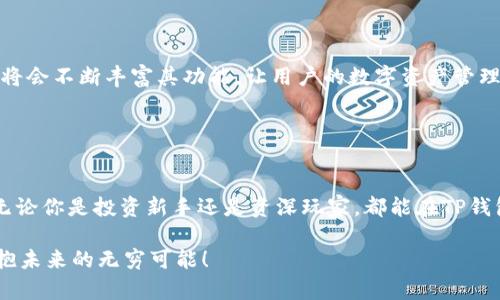   探索TP钱包的奇妙世界：让数字资产像流水般畅快流动 / 

 guanjianci TP钱包下载, 苹果钱包, 数字资产, 加密货币 /guanjianci 

引言：数字资产管理的全新伙伴
在这个科技飞速发展的时代，数字资产已经不再只是金融界的一种新兴概念，更多地，已成为人们日常生活的一部分。TP钱包，作为一款功能强大的数字资产管理工具，就像是你生活中的小助手，无时无刻不在助你畅游在虚拟货币的海洋中。那么，如何下载TP钱包的苹果最新版，让你的数字资产管理如行云流水般轻松呢？

1. 什么是TP钱包？
在我们深入探讨如何下载TP钱包之前，首先要了解一下TP钱包的功能和优势。TP钱包是一款去中心化的数字钱包，支持多种加密货币的存储、管理及交易。它好比是你家的保险箱，不仅保护着你的财富，还时刻准备着，为你提供流动性和便利性。
除了基本的存储功能，TP钱包还具备诸多优点，比如用户友好的界面、便捷的交易流程以及强大的安全性。换句话说，TP钱包就像是一位精明又可靠的会计师，时刻为你的资产保驾护航。

2. TP钱包的关键特点
在众多数字钱包中，TP钱包为什么能脱颖而出呢？这就要归功于它的一些独特特点：
ul
    listrong多币种支持：/strongTP钱包支持比特币、以太坊、莱特币等多种主流币种，可以满足用户多样化的投资需求。/li
    listrong去中心化：/strong作为一款去中心化钱包，用户对于资产的控制权完全掌握在自己手中，安全性大大提升。/li
    listrong安全性：/strongTP钱包采用了多重加密技术，保证用户资产的安全。在这个网络风险频发的时代，TP钱包就像是一位拥有超强防卫能力的超级英雄，为你的资产保驾护航。/li
    listrong用户友好的界面：/strong无论是新手还是老手，都能轻松上手使用，绝对不用担心“门槛”太高。/li
/ul

3. 如何下载TP钱包的苹果最新版
有了对TP钱包的基本了解后，我们接下来就要讨论如何在苹果手机上下载最新版的TP钱包。让我们马上开始这一简单的旅程：
ol
    listrong打开App Store：/strong在你的小伙伴——苹果手机上，先找到并打开App Store。/li
    listrong搜索“TP钱包”：/strong在App Store的搜索栏中输入“TP钱包”，然后点击搜索。/li
    listrong找到并选择：/strong在搜索结果中找到TP钱包，点击进入它的主页。/li
    listrong下载和安装：/strong点击“获取”按钮，等待下载完成，然后按照提示完成安装。/li
    listrong注册或登录：/strong安装完成后，打开TP钱包，按照提示进行注册或登录，即可开始使用。/li
/ol

4. 使用TP钱包的“三步走”
下载完成后，如何使用TP钱包呢？其实，只需简单的“三步走”就能畅游其中：
ol
    listrong存入资产：/strong可以通过转账或兑换等方式将数字资产存入TP钱包。在这一步，谁还没点小烦恼呢？要确保资产不被转错，仔细核对一下收款地址才是明智之举哦。/li
    listrong管理资产：/strong在TP钱包中，可以轻松查看当前资产的数量及市值变动。如果你对市场波动比较敏感，还可以设置价格提醒，及时把握交易机会。/li
    listrong安全备份：/strong别忘了定期备份你的钱包信息，这样才能确保在意外情况下，账号中的资金得到保护。安全感可不是空口无凭的哦！/li
/ol

5. 常见问题解答
在使用TP钱包的过程中，自然会遇到一些问题。别担心，接下来，我们就来看看一些常见问题及其解答。

h4Q1：TP钱包安全性如何？/h4
A1：TP钱包采用了高强度的加密技术来保护用户的资产，此外，用户也可设置额外的安全措施，如指纹或面部识别，进一步提升安全性。

h4Q2：TP钱包支持哪些币种？/h4
A2：TP钱包支持的币种颇多，包括但不限于比特币、以太坊、USDT等主流加密货币，尤其适合多样化投资的用户。

h4Q3：如何找回丢失的钱包？/h4
A3：只要你有钱包的助记词或私钥，就可以通过这些信息重新恢复你的钱包。因此，保管好助记词是非常关键的哦，千万别让它和你的秘密情感一样被遗忘了。

h4Q4：TP钱包的交易费用如何？/h4
A4：TP钱包的交易费用相对较低，具体费用会根据网络拥堵情况而异，用户可以在交易前查看费用信息。

6. 未来展望：TP钱包的无限可能
随着区块链技术的不断发展，数字资产的需求日益增加，TP钱包也在持续进行更新迭代，力求为用户提供更好的使用体验。在未来，TP钱包将会不断丰富其功能，让用户的数字资产管理变得更加简单方便。
想象一下，未来可能出现的应用场景：通过TP钱包进行的日常消费，或者和朋友进行小额的加密货币交易，生活将会变得多么便利！
所以，快来下载TP钱包，开启一段数字资产的奇妙旅程吧！谁知道呢，也许这将是你财富增长的新起点。

结语：迈向数字资产管理新时代
在这个数字化的时代，有效管理数字资产无疑是每个人都应该掌握的一项技能。TP钱包就是你最可靠的伙伴，带你走进数字资产的世界。无论你是投资新手还是资深玩家，都能在TP钱包中找到属于自己的乐趣与方便。现在开始，下载TP钱包，畅享数字资产带来的便捷生活吧！

未来在等着你，就像生活中的美好惊喜，总在不经意间到来。记住，数字资产管理不是一件繁琐的事情，有TP钱包在手，你将能挥洒自如，拥抱未来的无穷可能！