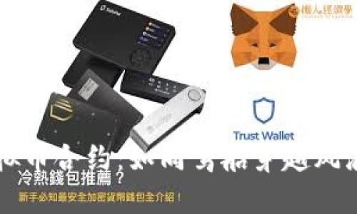 掌握虚拟币合约：如同驾船穿越风浪的指南