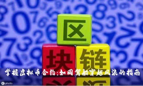 掌握虚拟币合约：如同驾船穿越风浪的指南