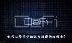 如何从繁星中挑选出璀璨