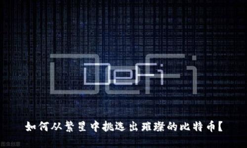 如何从繁星中挑选出璀璨的比特币?