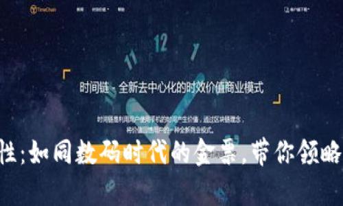 虚拟币的实用性：如同数码时代的金票，带你领略财富的新边界！