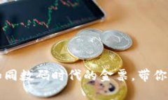 虚拟币的实用性：如同数