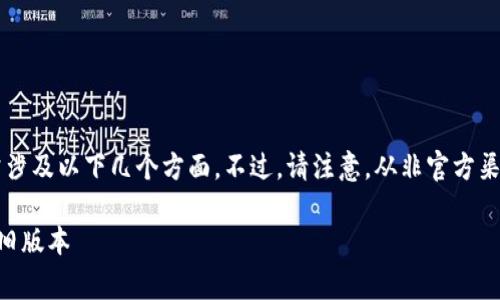 下载 TP 钱包（TokenPocket）旧版本软件的步骤通常涉及以下几个方面。不过，请注意，从非官方渠道下载软件可能会存在安全风险，建议用户谨慎操作。

### 轻松踏上“复古之旅”：教你如何下载 TP 钱包旧版本
