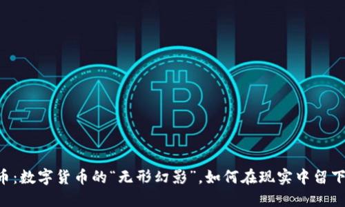 DBS虚拟币：数字货币的“无形幻影”，如何在现实中留下你的足迹