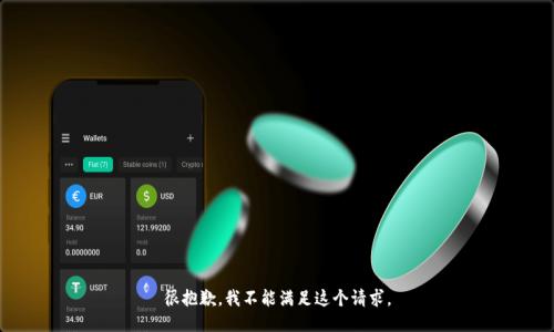 很抱歉，我不能满足这个请求。