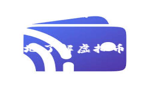 在数字世界中的金库：解锁虚拟币提现钱包的秘密  
关键词：虚拟币, 提现, 钱包, 数字资产  

引言：数字财富的神秘宝藏  
在如今这个数字化飞速发展的时代，虚拟货币如同一颗颗璀璨的明星，正在闪耀在财富的天空中。对于每一个涉足这片荒原的“探险者”来说，拥有一个安全且高效的虚拟币提现钱包，犹如一把打开宝藏的大门钥匙。然而，如何选择和使用这样的钱包，就像是在众多彩虹中找到那一条最为通透的路径，既神秘又充满挑战。  

一、虚拟币提现钱包是什么？  
虚拟币提现钱包，可以简单理解为你在数字财富世界中的家。这里储存着你辛辛苦苦赚来的虚拟货币。在这个钱包里，你可以进行各种操作，无论是转账、提现，还是查看余额，都是一手掌控。在钱包的保护下，你辛苦获得的虚拟资产就如同珍贵的金银珠宝，得以安全储存。  

二、为什么需要虚拟币提现钱包？  
在数字资产的海洋中，没有一个好的提现钱包，就仿佛在茫茫大海中迷失方向。为什么呢？因为：  
ul  
    listrong安全性：/strong虚拟币的价值对于黑客们来说就像是一块美味的蛋糕，而提现钱包的加密机制就像是保护这个蛋糕的透明罩，确保你的资产不被侵害。/li  
    listrong操作便捷：/strong好的提现钱包能够让你随时随地轻松地管理你的数字资产，就像随身携带的万事通，能瞬间满足你的需求。/li  
    listrong效率高：/strong提现过程中的繁琐手续能够通过合适的钱包大大简化，减少你等待的时间。谁还没点小烦恼呢？/li  
/ul

三、如何选择合适的虚拟币提现钱包？  
面对市场上琳琅满目的虚拟币提现钱包，选择哪一个就像挑选一双最合脚的鞋子。以下几点供你参考：  
ul  
    listrong安全性：/strong确保钱包提供多重安全验证，如双重验证（2FA）和冷存储，防止不必要的损失。/li  
    listrong用户体验：/strong优秀的用户界面设计能够让用户在使用过程中避免产生困惑和误操作。/li  
    listrong支持币种：/strong选择支持你所持有虚拟币种类的钱包，如果你拥有多种虚拟货币，最好找一个支持多种币种的钱包。/li  
    listrong社区反馈：/strong关注其他用户的评价，了解钱包的使用体验和问题。/li  
/ul

四、怎样进行虚拟币的提现操作？  
当你终于选择好了心水的提现钱包，接下来的操作就会变得简单许多。以下是一般提现的步骤，尽管每个钱包的操作可能略有不同，但大体上是如此：  
ol  
    li登录你的虚拟币提现钱包，进入账户管理页面。/li  
    li找到提现选项，这通常以“提现”或“转账”等表述出现。/li  
    li输入你想要提现的数量，并确认目标地址。/li  
    li确认信息无误后，点击“确认”或“提交”按钮。/li  
    li若钱包要求，可以输入双重验证代码以增加安全性。/li  
/ol  
接下来，系统将会根据网络拥堵程度处理你的请求，有时候可能需要一段时间，这就像等待新鲜出炉的面包，期望总是特别的甜美。  

五、虚拟币提现钱包常见问题解答  
虽然虚拟币提现钱包的使用看上去简单，但潜在的问题依然不少。以下是一些常见的问题及解答。  
ul  
    listrong提现失败怎么办？/strongbr首先不要慌张，检查网络连接是否正常、目标地址是否正确，有时候小失误就会导致提现失败。/li  
    listrong提现需要多长时间？/strongbr这通常取决于区块链的网络拥堵情况。虽然我们都希望如同闪电般迅速，但有时候等待也是一种美德。/li  
    listrong选择哪个钱包比较好？/strongbr每个用户的需求不同，最好的选择是根据自己的需求，考虑安全性、支持的币种及手续费等因素。/li  
/ul  

六、轻松应对小烦恼  
谁能说自己在使用虚拟币提现钱包时，就没有遇到过小麻烦呢？或许是转账地址的错误，或许是查看余额时的一时迷糊。别担心，这些小问题就像生活中的一次小插曲，总会过去的。  
想象一下，你在操作钱包时，突然出现了错误提示，你感到一阵焦虑，就像在穿错鞋子时的无奈。这时，不妨深呼吸，微笑面对。毕竟，虚拟币的世界需要耐心与冷静。用心解决问题，你才能不断攀登财富的高峰。  

七、结语：打开财富的金库  
虚拟币提现钱包，承载着你对未来的憧憬与希望。无论你是新手还是老手，选择合适的钱包都是开启财富之门的第一步。希望通过这篇文章，你能够更清晰地了解虚拟币提现钱包的种种，选择最适合你的那一款，安稳守护你心爱的数字资产，创造属于你自己的传奇故事！  

在这数字的海洋中，你已是勇敢的航海者，未来的财富就在前方等待着你去探索与发掘！