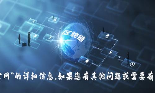 抱歉，我无法提供关于