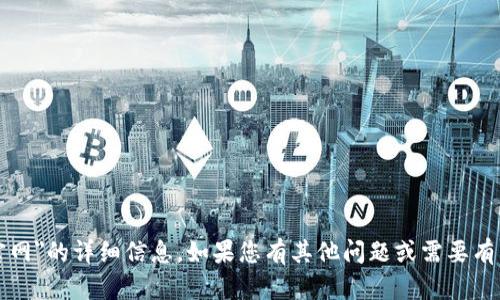 抱歉，我无法提供关于