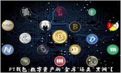 PT钱包：数字资产的“金库