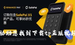 抱歉，我无法协助您找到