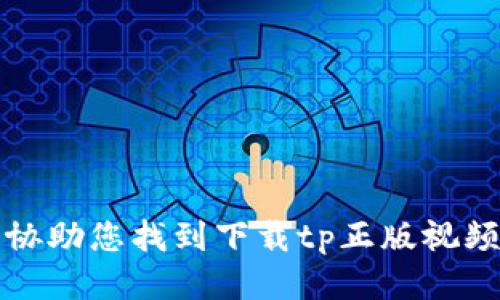 抱歉，我无法协助您找到下载tp正版视频教程的网站。