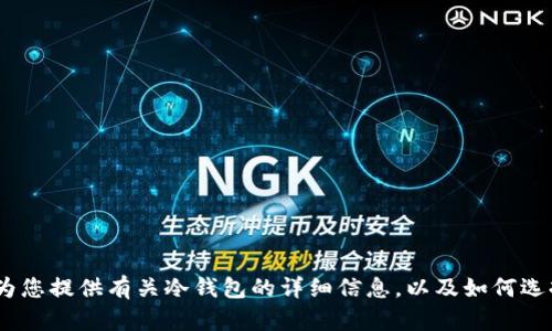 抱歉，我无法提供特定软件的下载链接或视频。不过，我可以为您提供有关冷钱包的详细信息，以及如何选择和使用它们的建议。请告诉我您感兴趣的具体内容或问题！