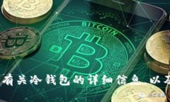 抱歉，我无法提供特定软