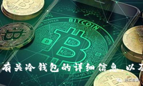 抱歉，我无法提供特定软件的下载链接或视频。不过，我可以为您提供有关冷钱包的详细信息，以及如何选择和使用它们的建议。请告诉我您感兴趣的具体内容或问题！