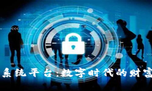 虚拟币系统平台：数字时代的财富魔法师