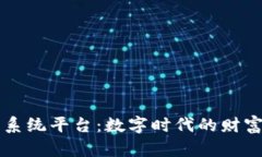 虚拟币系统平台：数字时