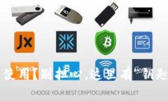 TP钱包升级后无法使用？别