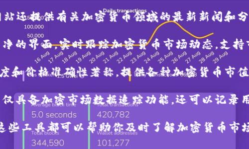 虚拟币排行软件有很多种，以下是一些比较流行的虚拟币排行和市场跟踪工具，它们能够提供各类加密货币的实时数据、资金流向，市值排名等信息：

1. **CoinMarketCap** - 这是最受欢迎的加密货币市场数据网站之一，提供全球范围内所有加密货币的市值排名、价格变动等信息。

2. **CoinGecko** - 该平台不仅提供价格和市值信息，还是一个非常全面的工具，涵盖了市场成交量、开发者活动、社交媒体关注度等多项数据。

3. **CryptoCompare** - 提供详细的价格比较、市场追踪以及加密资产的多种分析工具。

4. **CoinTelegraph** - 除了市场数据外，这个网站还提供有关加密货币领域的最新新闻和分析。

5. **Live Coin Watch** - 一个较为新颖而且干净的界面，实时跟踪加密货币市场动态，支持市场多种过滤器。

6. **Nomics** - 另一个较为新颖的平台，以透明度和价格准确性著称，提供各种加密货币市值排名。

7. **Blockfolio / FTX App** - 这个移动应用不仅具备加密市场数据追踪功能，还可以记录用户的投资组合。

你可以根据你的需求选择相应的虚拟币排行软件。这些工具都可以帮助你及时了解加密货币市场的变化和动态。