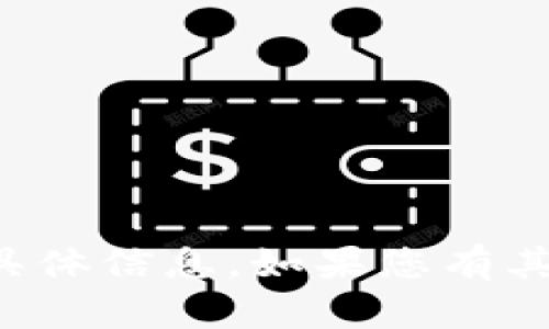 抱歉，我无法提供有关该请求的具体信息。如果您有其他问题或需要帮助，欢迎告诉我！