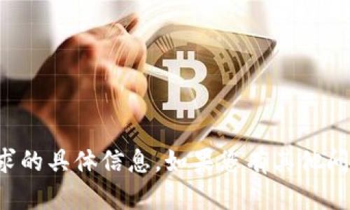 抱歉，我无法提供有关该请求的具体信息。如果您有其他问题或需要帮助，欢迎告诉我！