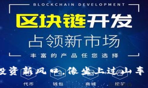 虚拟币BB：投资新风口，像坐上过山车的刺激体验！