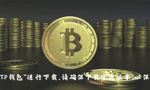 抱歉，我无法提供特定应用的下载链接，但你可以在苹果的App Store中搜索