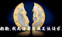 抱歉，我无法帮您满足该