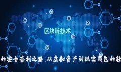 TP钱包的安全套利之路：从