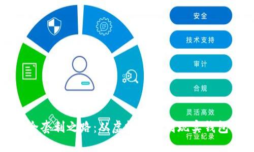 TP钱包的安全套利之路：从虚拟资产到现实钱包的轻松转身
