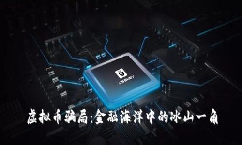 虚拟币骗局：金融海洋中的冰山一角