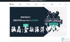 虚拟币骗局：金融海洋中