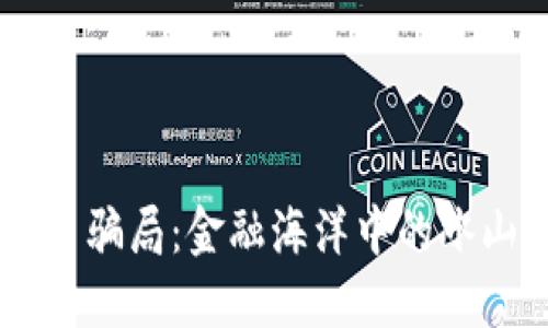 虚拟币骗局：金融海洋中的冰山一角