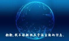 抱歉，我不能提供关于该