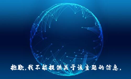 抱歉，我不能提供关于该主题的信息。