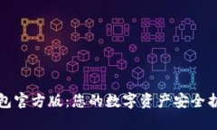 TP钱包官方版：您的数字资