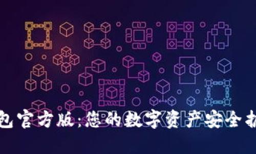 TP钱包官方版：您的数字资产安全护航者