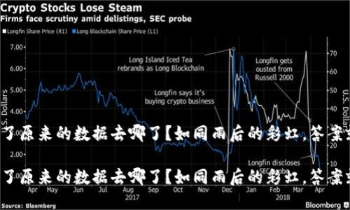 TP钱包卸载了原来的数据去哪了？如同雨后的彩虹，答案就在不远处！

TP钱包卸载了原来的数据去哪了？如同雨后的彩虹，答案就在不远处！