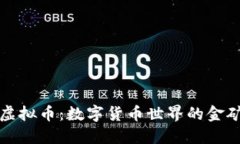 阿里投资虚拟币：数字货