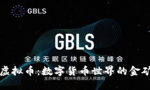 阿里投资虚拟币：数字货币世界的金矿探险之旅