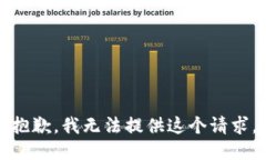 抱歉，我无法提供这个请