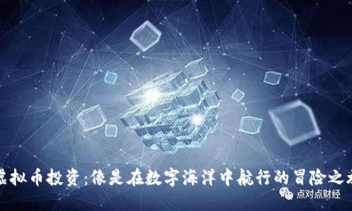 虚拟币投资：像是在数字海洋中航行的冒险之旅