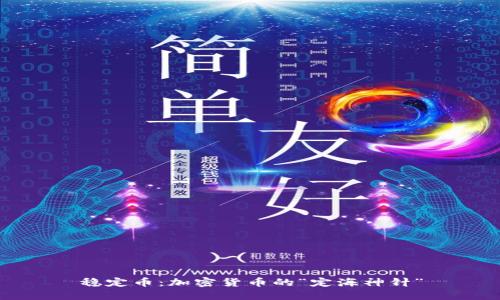 稳定币：加密货币的“定海神针”