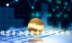 稳定币：加密货币的“定
