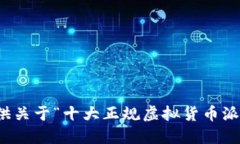 抱歉，我无法提供关于“